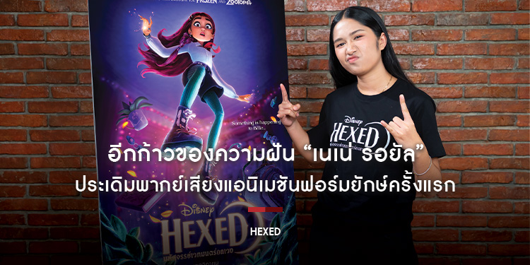 อีกก้าวของความฝัน “เนเน่ รอยัล” ประเดิมพากย์เสียงแอนิเมชันฟอร์มยักษ์ครั้งแรก กับบท “บิลลี่” ใน “Disney’s Hexed มหัศจรรย์เวทมนตร์อลเวง”